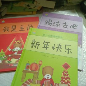 幼儿性格培养绘本（3本）