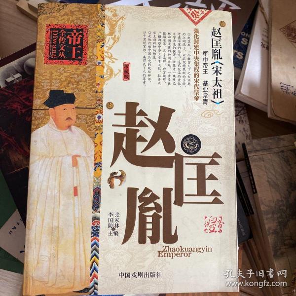 帝王全传文丛 赵匡胤《宋太祖》