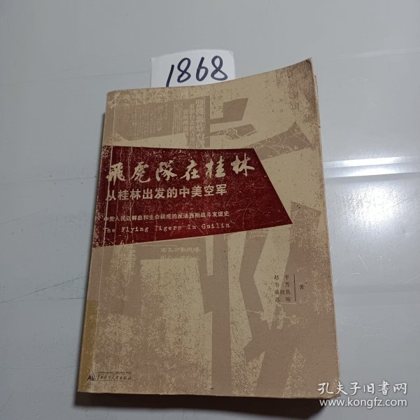 飞虎队在桂林：从桂林出发的中美空军