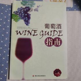 葡萄酒指南