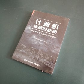 计算机底层的秘密