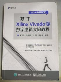 基于Xilinx Vivado的数字逻辑实验教程