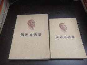 周恩来选集 上下