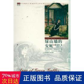 绿山墙的安妮(世界文学名著) 外国文学名著读物 露西·蒙哥玛丽(montgomery.l.)