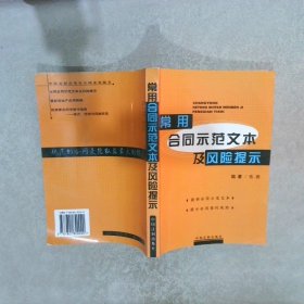 常用合同示范文本及风险提示