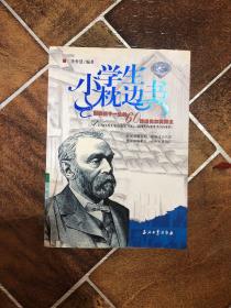 小学生枕边书：影响孩子一生的60位诺贝尔奖得主（蓝宝石版）
