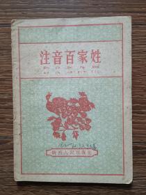 注音百家姓（1958年）