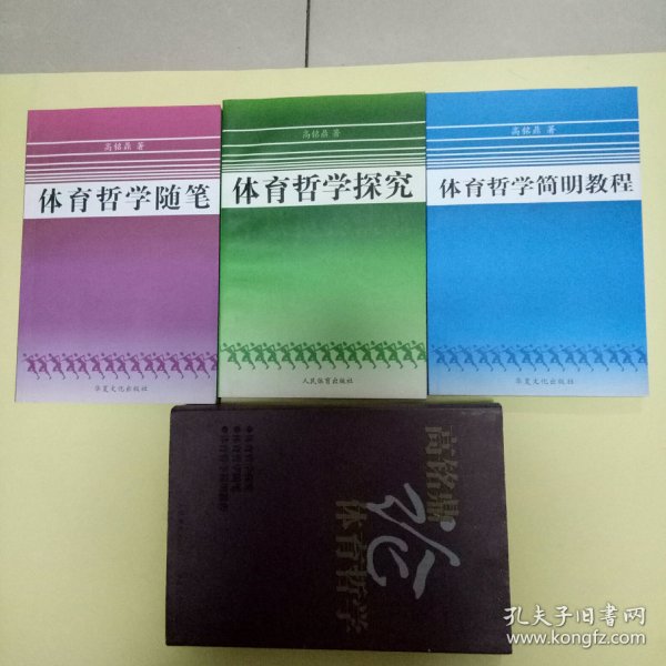 高铭鼎论体育哲学：体育哲学简明教程、体育哲学笔记、体育哲学探究 (全三册)