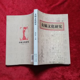 女娲文化研究c8