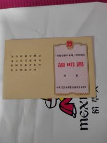 劳动卫国体育制度证明书