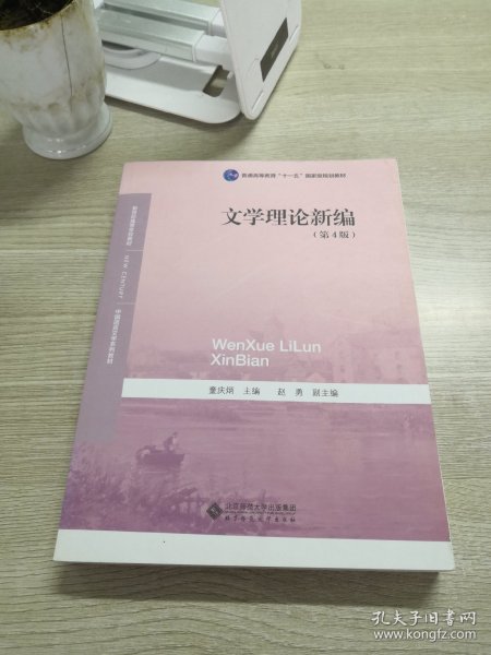 中国语言文学系列教材文学理论与批评：文学理论新编（第4版）/新世纪高等学校教材