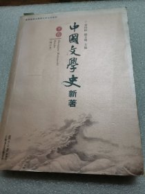 中国文学史新著 下