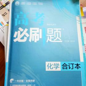 理想树 2018新版 高考必刷题合订本 化学 高考一轮复习用书