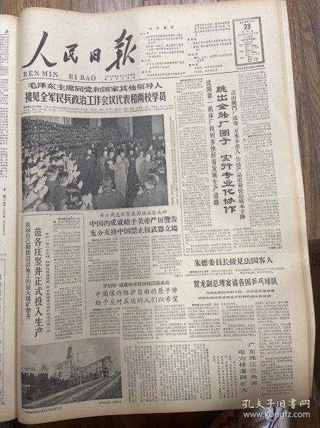 1964年10月23日（人民日报）生日报