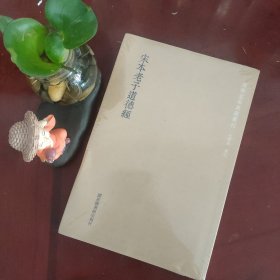 国学基本典籍丛刊：宋本老子道德经