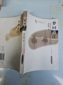 梦回清江 李传锋签名赠送本