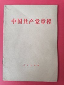 中国共产党章程