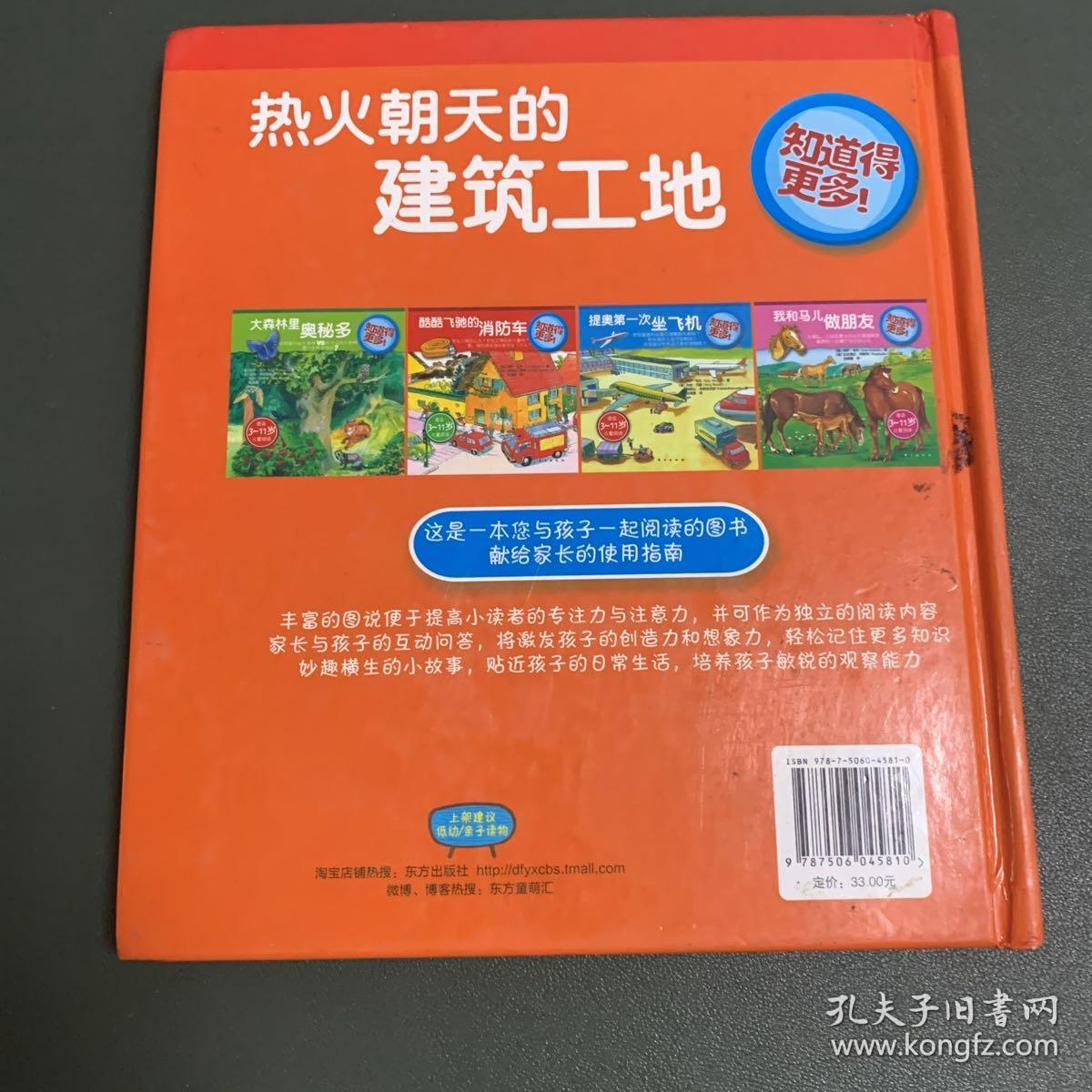 知道得更多：热火朝天的建筑工地（适合3～11岁儿童读物）