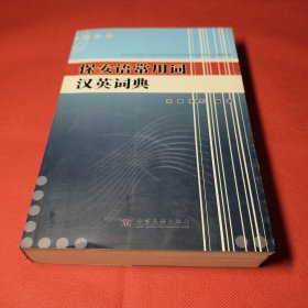 保安语常用词汉英词典