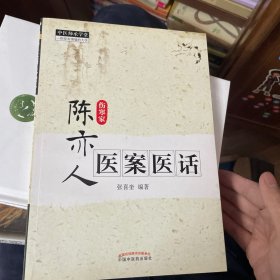 中医师承学堂：陈亦人医案医话（伤寒家）