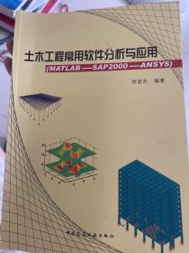 土木工程常用软件分析与应用（MATLAB-SAP2000-ANSYS）