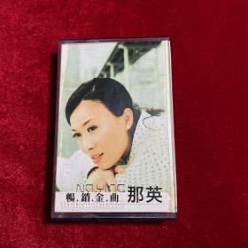 正版 畅销金曲 那英 磁带收藏
