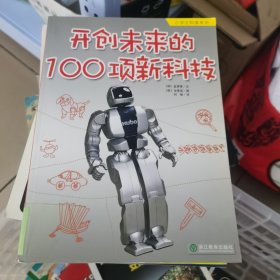 开创未来的100项新科技