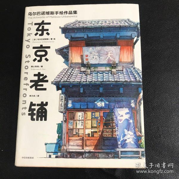 东京老铺：乌尔巴诺维斯手绘作品集