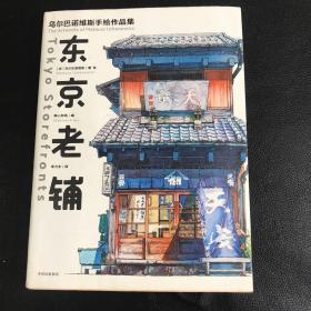 东京老铺：乌尔巴诺维斯手绘作品集