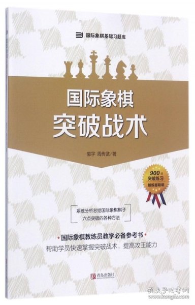 国际象棋基础习题库 国际象棋：突破战术