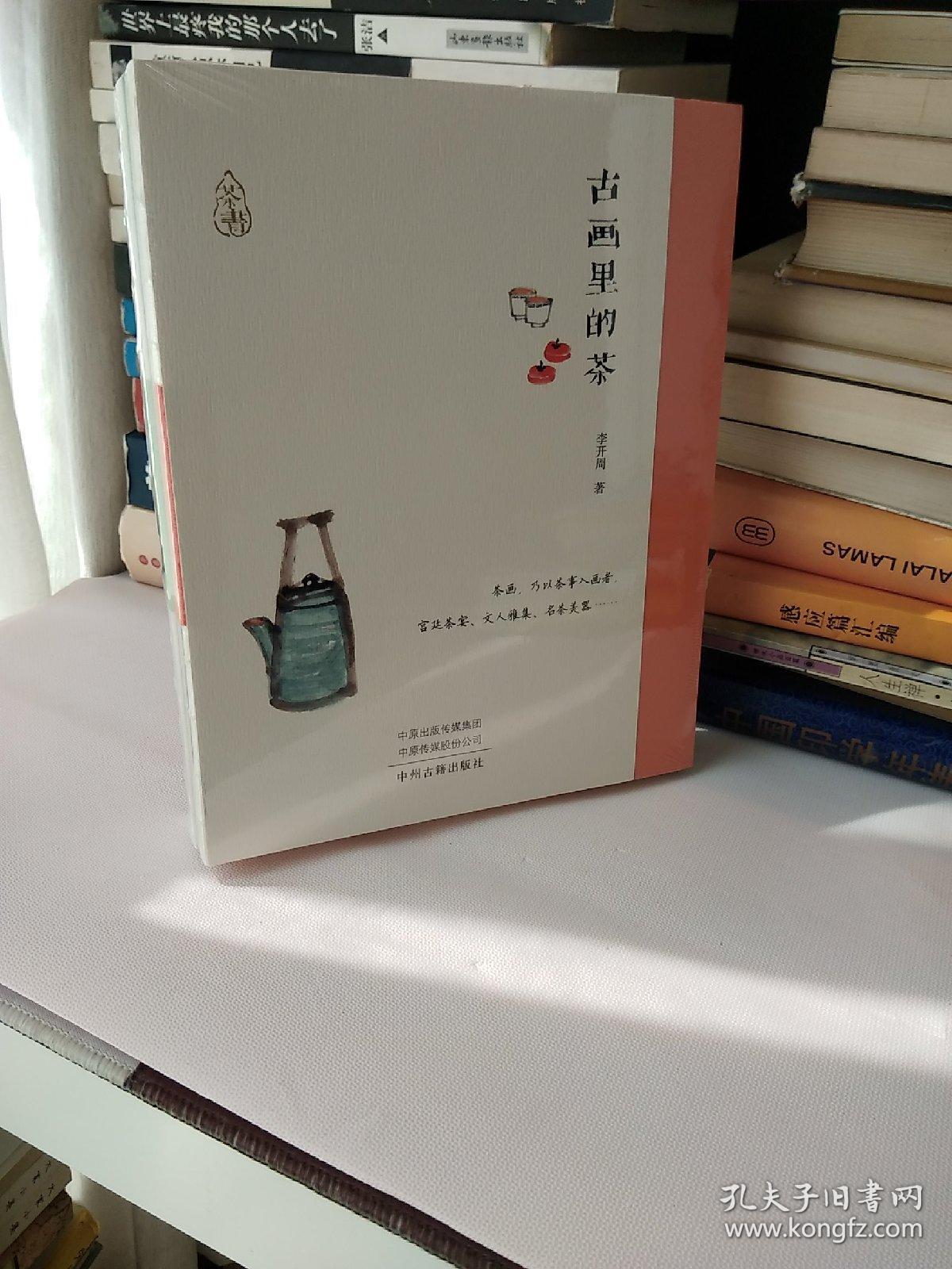 茶书（全三册合售）书法里的茶+古画里的茶+古诗里的茶【原塑封】