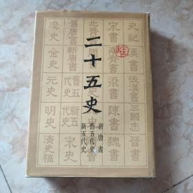 《二十五史》（第6册 新五代史 旧五代史 新唐书 ）16开精装