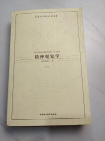 精神现象学（全三册）