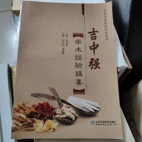 吉中强学术经验辑要