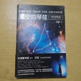 星空的琴弦：天文学史话 附赠科学声音丛书带编号藏书票一张