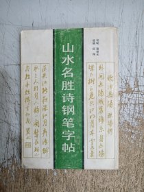 山水名胜诗钢笔字帖