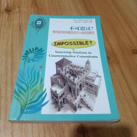 不可思议——有悖直觉的难题及其令人惊叹的解答（发现数学丛书）
