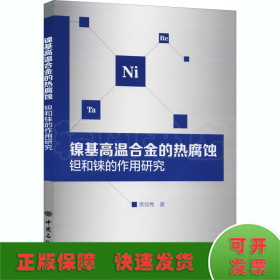 镍基高温合金的热腐蚀钽和铼的作用研究