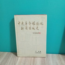 中央革命根据地新闻出版史