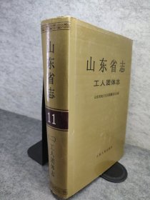 山東省志.11(二).工人團(tuán)體志