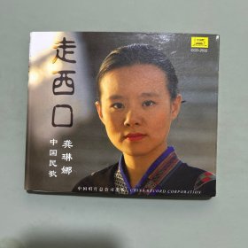 走西口：中国民歌龚琳娜【原盒一碟装CD/1片装+歌词】