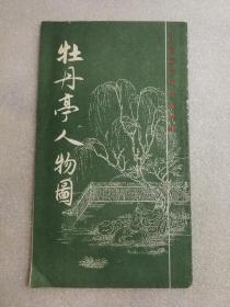 牡丹亭人物图（中国画传统线描资料）上海书画岀版社1987年一版一印【20开】