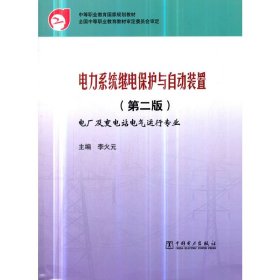 中等职业教育国家规划教材 电力系统继电保护与自动装置（第二版）