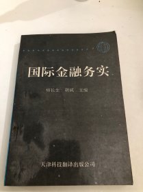 國(guó)際金融務(wù)實(shí)