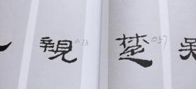 中国古诗集字字帖：汉简集字古诗（封面有少许墨迹  封面下端有小裂口  介意慎拍   平装12开   2013年9月1版5印   有描述有清晰书影供参考）