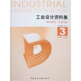 工業(yè)設(shè)計資料集3 廚房用品 日常用品劉觀慶中國建筑工業(yè)出版社
