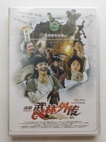 版本自辩 未拆 大陆 喜剧 电影 1碟 DVD 武林外传 闫妮 姚晨 沙溢 喻恩泰 姜超 多语种影视译制 影视教学资源