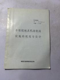 咨询通报 非枢纽地点机场航站设施的规划与设计