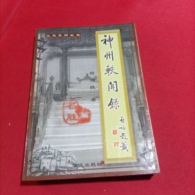 神州轶闻录.名胜篇(内页干净)