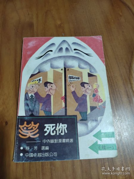 笑死你 中外幽默漫画精选 （续一）